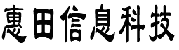 上海惠田信息科技有限公司